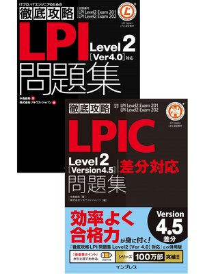 cover image of （合本）徹底攻略LPIC Level2 問題集［Version 4.5］差分＋［Version 4.0］対応